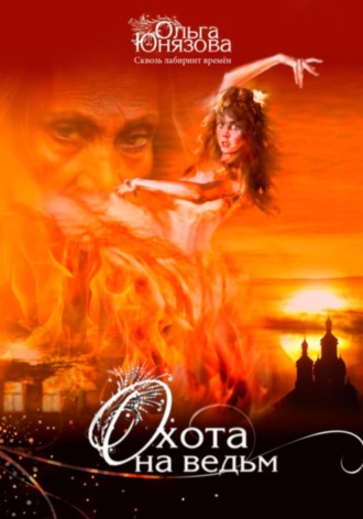 Охота на ведьм Ольга Юнязова, Охота на ведьм