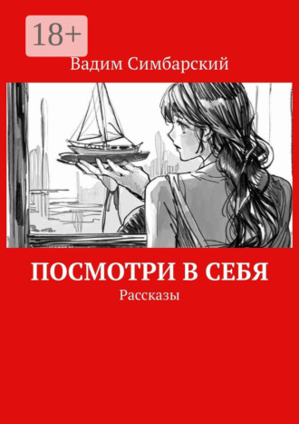 Посмотри в себя. Рассказы Вадим Симбарский, Посмотри в себя. Рассказы