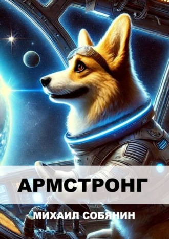 Армстронг Михаил Собянин, Армстронг