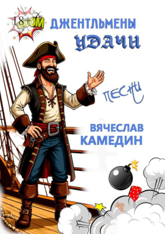 Джентльмены удачи Вячеслав Камедин, Джентльмены удачи