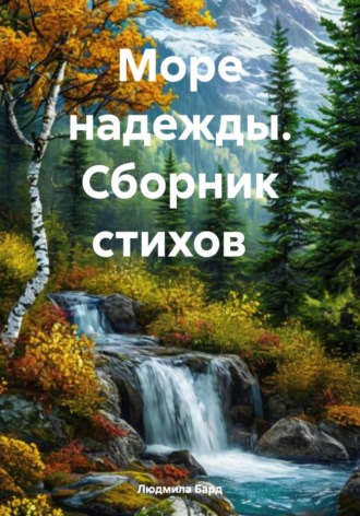 Море надежды. Сборник стихов Людмила Бард, Море надежды. Сборник стихов