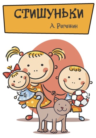 Стишуньки Алексей Рогожин, Стишуньки