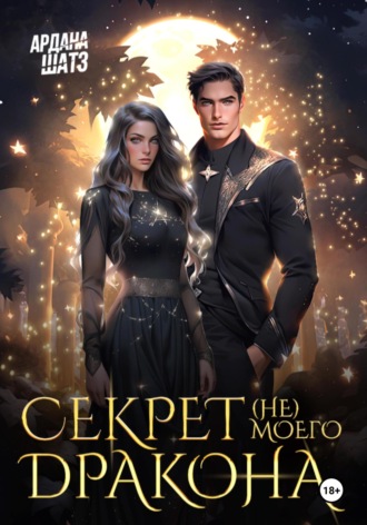 Ардана Шатз, Секрет (не) моего дракона