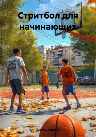 Стритбол для начинающих Рустам Абдулин, Стритбол для начинающих