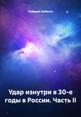 Удар изнутри в 30-е годы в России. Часть II Геннадий Шабанов, Удар изнутри в 30-е годы в России. Часть II