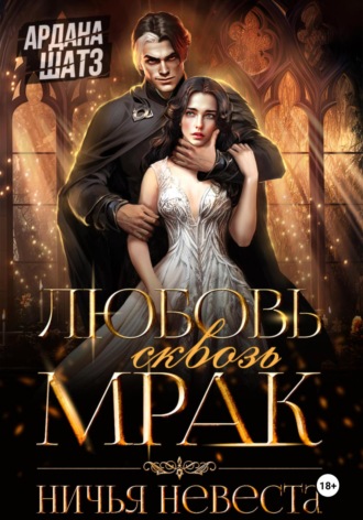 Ардана Шатз, Любовь сквозь мрак. Ничья невеста