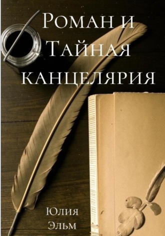 Роман и Тайная канцелярия Юлия Эльм, Роман и Тайная канцелярия