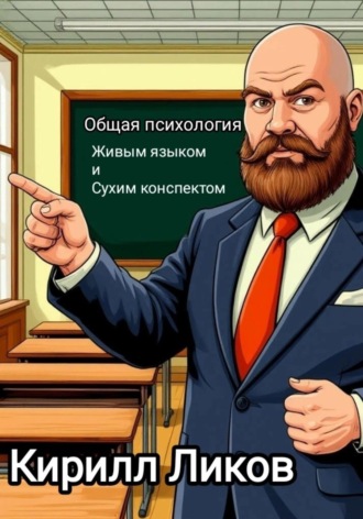 Психология живым языком и сухим конспектом Кирилл Ликов, Психология живым языком и сухим конспектом