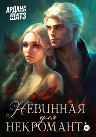 Ардана Шатз, Невинная для некроманта