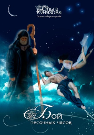 Бой песочных часов Ольга Юнязова, Бой песочных часов