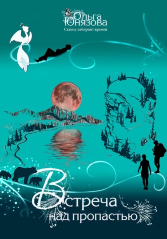Встреча над пропастью Ольга Юнязова, Встреча над пропастью