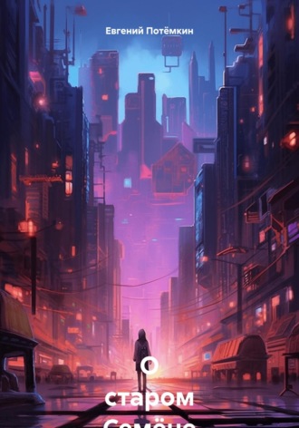 О старом Семёне Евгений Потёмкин, О старом Семёне