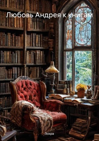 Любовь Андрея к книгам Зохра, Любовь Андрея к книгам