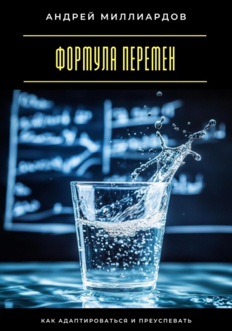 Формула перемен. Как адаптироваться и преуспевать Андрей Миллиардов, Формула перемен. Как адаптироваться и преуспевать
