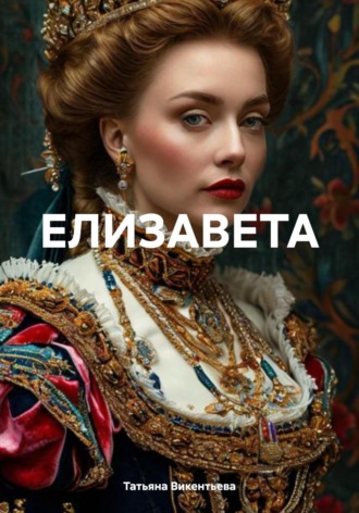 ЕЛИЗАВЕТА Татьяна Викентьева, ЕЛИЗАВЕТА