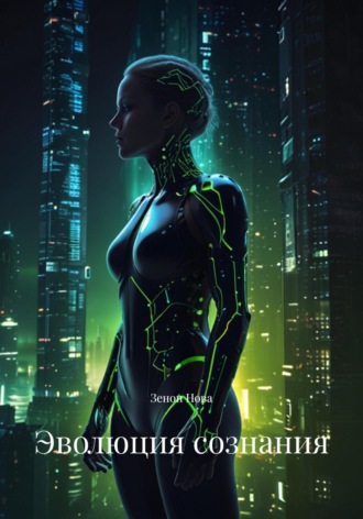 Эволюция сознания Зенон Нова, Эволюция сознания