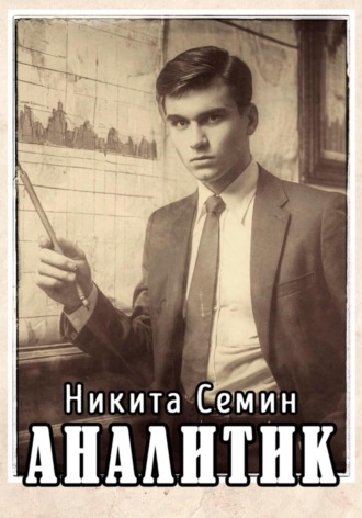 Аналитик Никита Семин, Аналитик