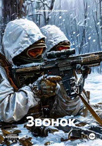 Звонок Владимир Сединкин, Звонок