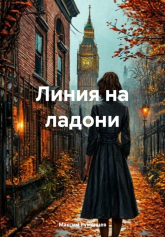 Линия на ладони Максим Румянцев, Линия на ладони