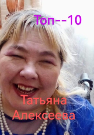 Топ– 10 Татьяна Алексеева, Топ– 10