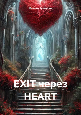 EXIT через HEART Максим Румянцев, EXIT через HEART