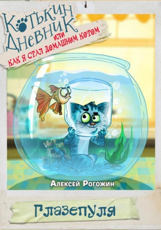 Котькин дневник или как я стал домашним котом Алексей Рогожин, Котькин дневник или как я стал домашним котом