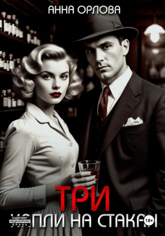Три капли на стакан Анна Орлова, Три капли на стакан