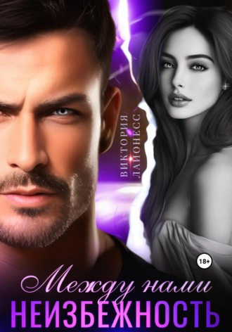 Между нами неизбежность Виктория Лайонесс, Между нами неизбежность