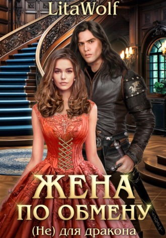 Жена по обмену. (Не) для дракона LitaWolf, Жена по обмену. (Не) для дракона