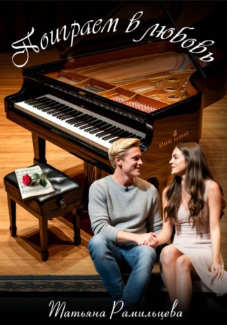 Поиграем в любовь Татьяна Рамильцева, Поиграем в любовь