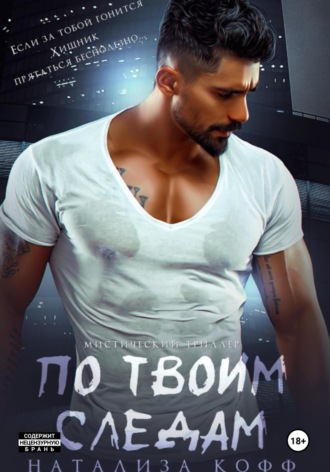 По твоим следам Натализа Кофф, По твоим следам