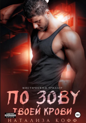 По зову твоей крови Натализа Кофф, По зову твоей крови