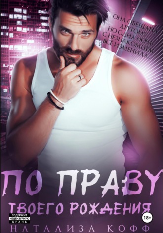 По праву твоего рождения Натализа Кофф, По праву твоего рождения