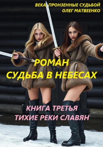 Судьба в небесах. Книга третья. Тихие реки славян Олег Матвеенко, Судьба в небесах. Книга третья. Тихие реки славян
