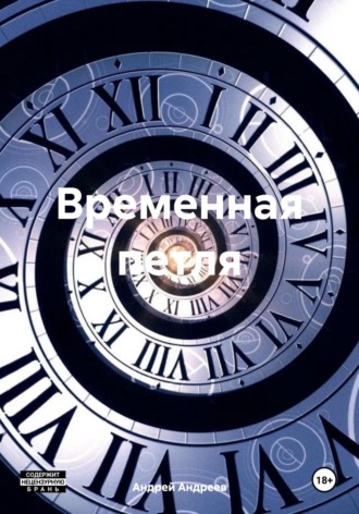 Временная петля Андрей Андреев, Временная петля