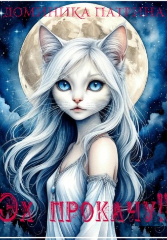 Эх… прокачу!! Доминика Патрина, Эх… прокачу!!