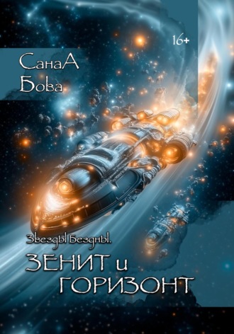 Звёзды бездны. Зенит и Горизонт СанаА Бова, Bova Team, Звёзды бездны. Зенит и Горизонт