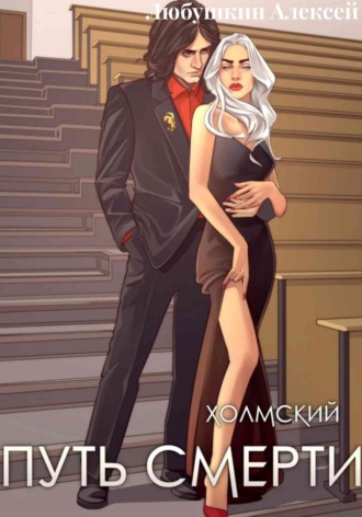 Холмский-4. Путь Смерти Алексей Любушкин, Холмский-4. Путь Смерти