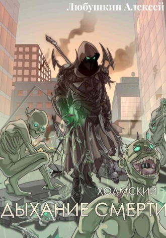 Холмский-5. Дыхание Смерти Алексей Любушкин, Холмский-5. Дыхание Смерти