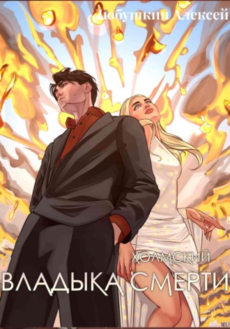 Холмский-7. Владыка Смерти Алексей Любушкин, Холмский-7. Владыка Смерти