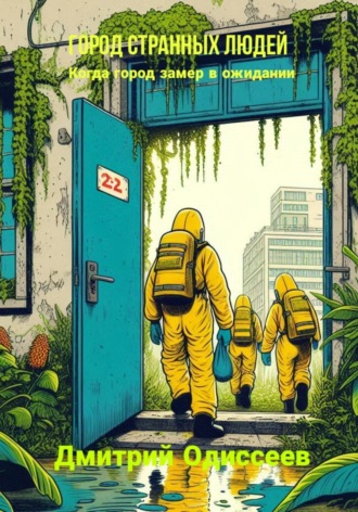 Город странных людей Дмитрий Одиссеев, Город странных людей