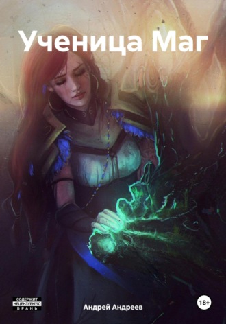 Ученица Маг Андрей Андреев, Ученица Маг