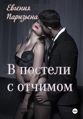 Евгения Паризьена, В постели с отчимом