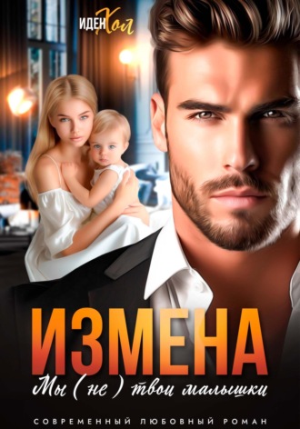 Иден Хол, Измена. Мы (не) твои малышки