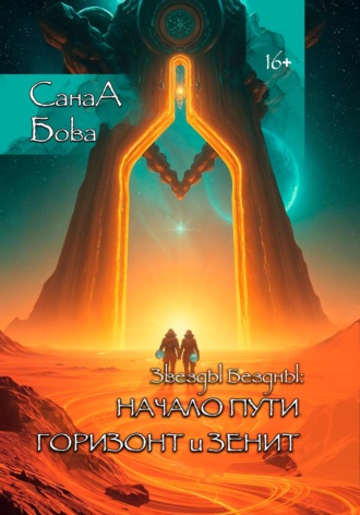 Звёзды Бездны: Начало пути. Горизонт и Зенит СанаА Бова, Bova Team, Звёзды Бездны: Начало пути. Горизонт и Зенит