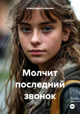 Молчит последний звонок Александра Казакова, Молчит последний звонок