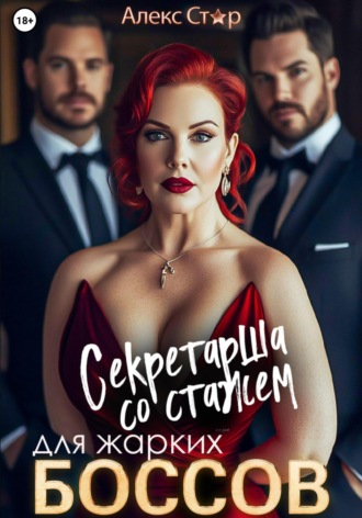 Секретарша со стажем для жарких боссов Алекс Стар, Секретарша со стажем для жарких боссов