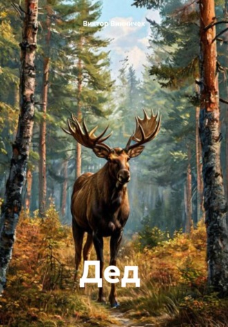 Виктор Винничек, Дед