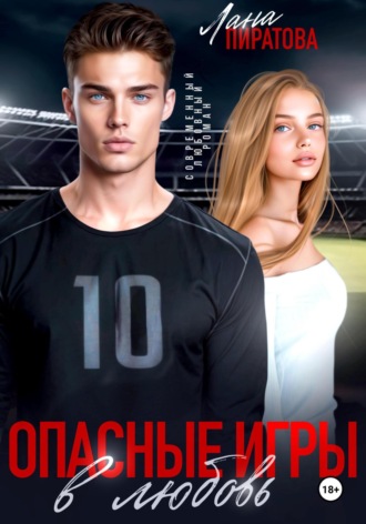 Опасные игры в любовь Лана Пиратова, Опасные игры в любовь