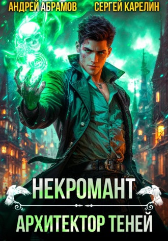 Некромант. Архитектор теней Сергей Карелин, Андрей Абрамов, Некромант. Архитектор теней